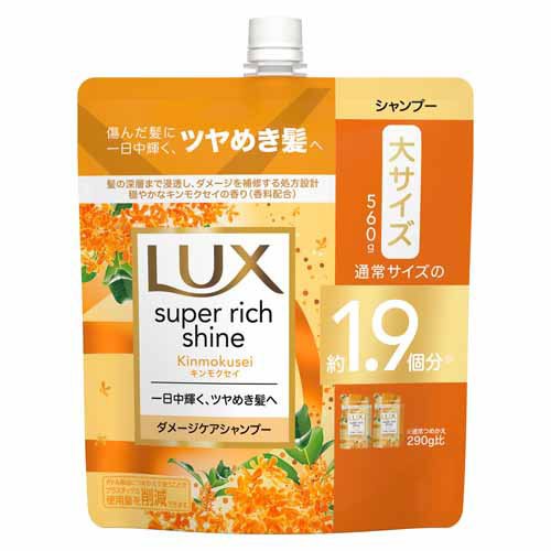 ラックス スーパーリッチシャイン キンモクセイ シャンプー つめかえ用(560g)