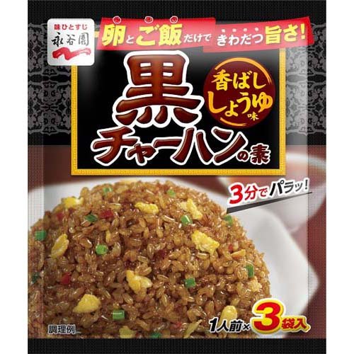 永谷園 黒チャーハンの素　香ばししょうゆ味