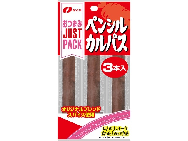 なとり JUSTPACK ペンシルカルパス 3本