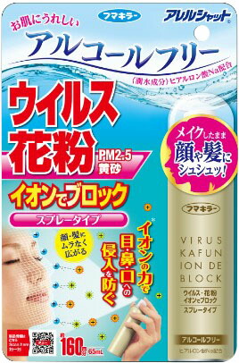 アレルシャット ウイルス花粉イオンでブロック スプレータイプ 160回分 65ml