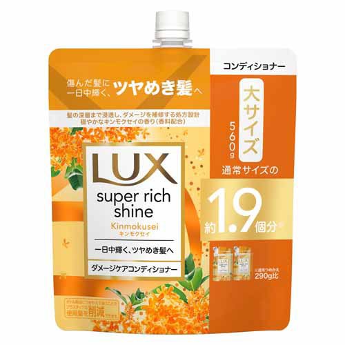 ラックス スーパーリッチシャイン キンモクセイ コンディショナー つめかえ用(560g)
