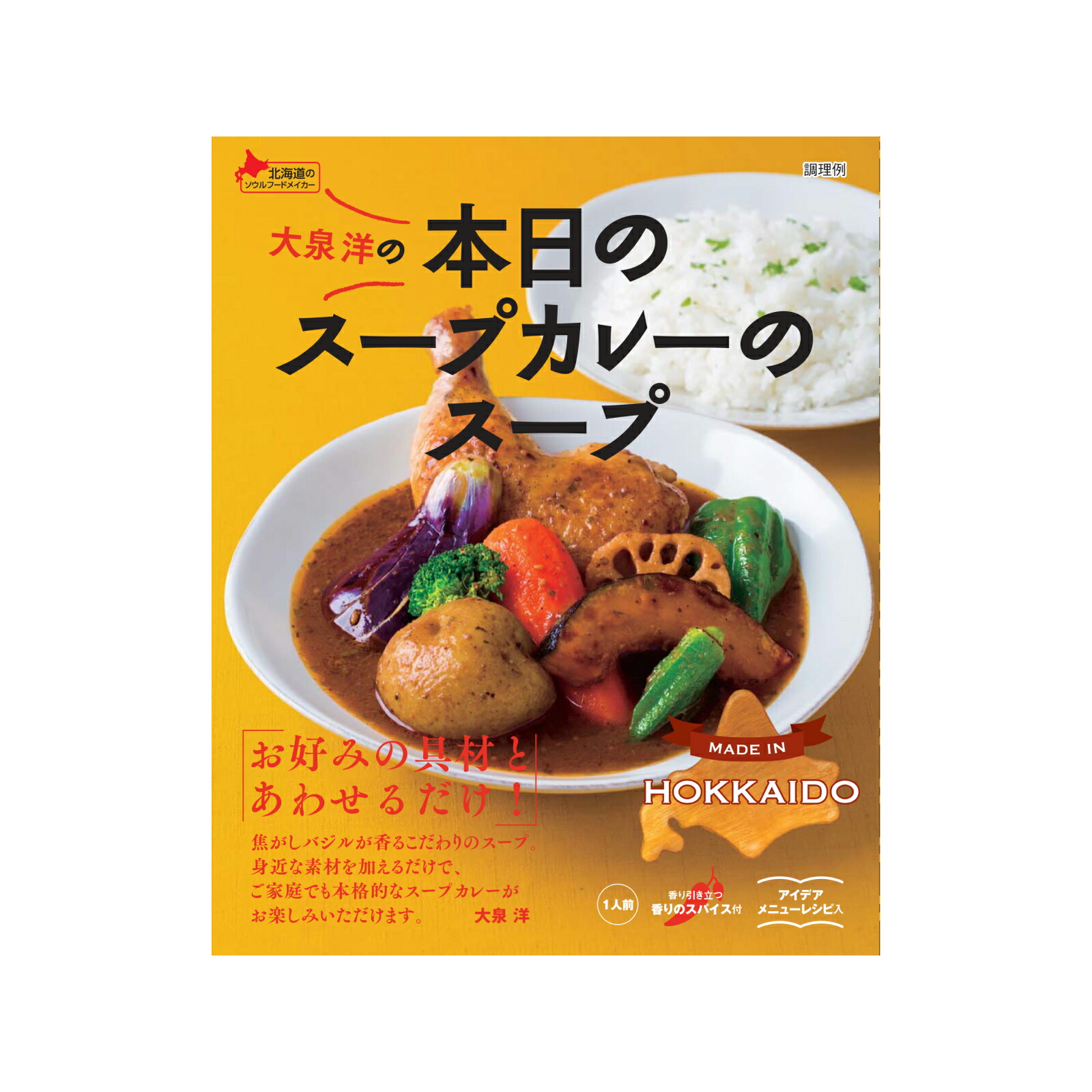 大泉洋プロデュース 本日のスープカレーのスープ(201g)