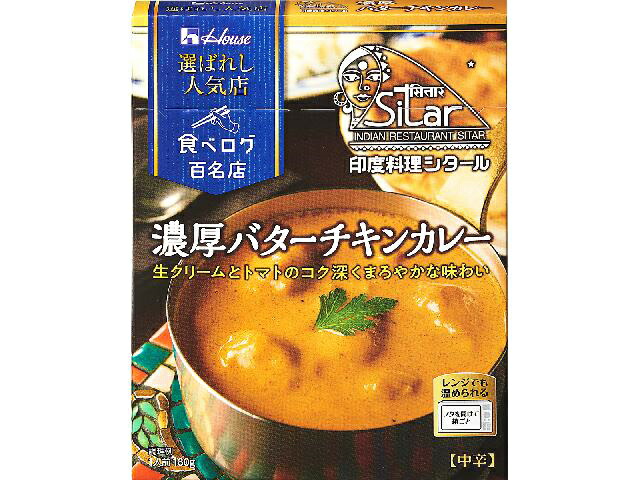 ハウス 選ばれし人気店 濃厚バターチキンカレー(180g)