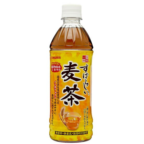サンガリア すばらしい 麦茶 500ml