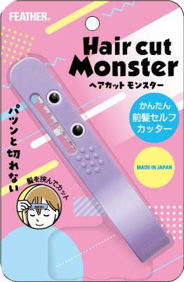 ヘアカットモンスターかんたん前髪セルフカッター