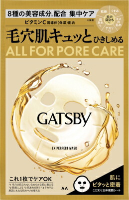 ギャツビー EXパーフェクトマスクの商品画像