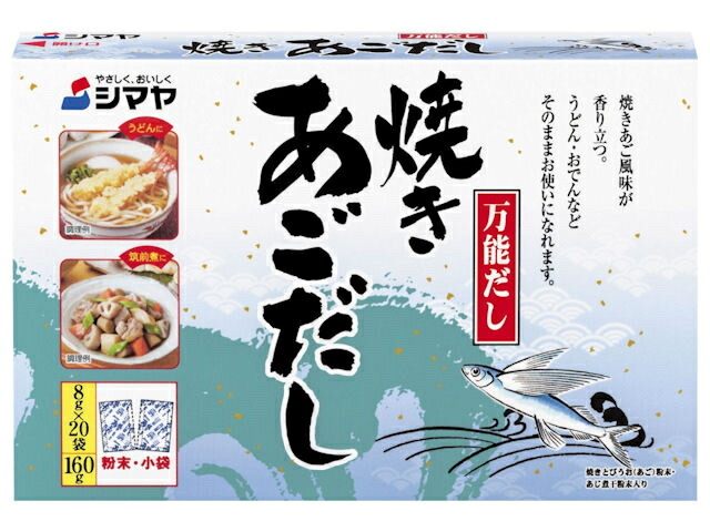 シマヤ シマヤ　焼きあごだし８ｇ×２０袋