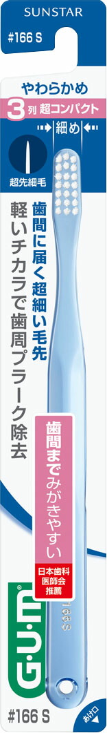 ガム・デンタルブラシ#166[3列超コンパクト・やわらかめ]