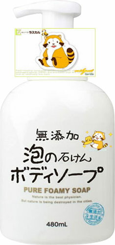 無添加 泡の石けんボディソープ ラスカル 本体 480mL