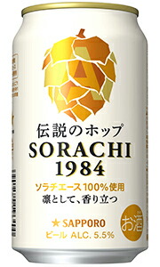 サッポロ SORACHI1984