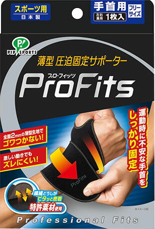 プロフィッツ手首