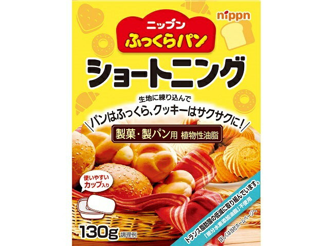 ニップン ニップン　ふっくらパンショートニング　１３０ｇ