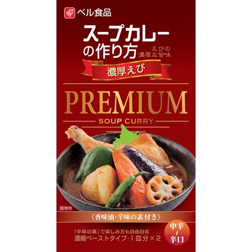 スープカレーの作り方 プレミアム 濃厚えび(122g)