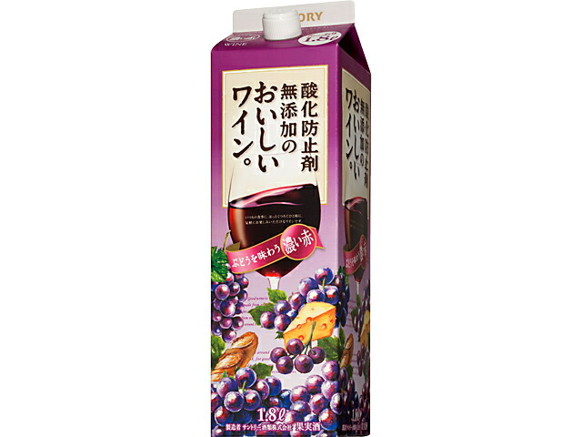 サントリー 無添加のおいしいワイン。濃い赤１．８Ｌパック