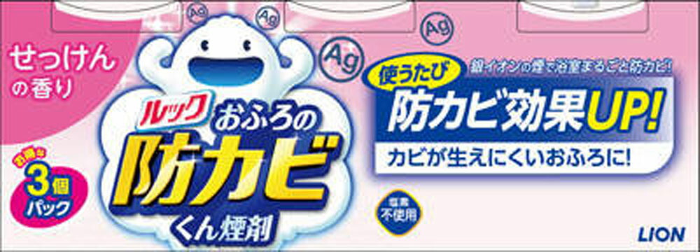 ルック おふろの防カビ くん煙剤 せっけんの香り 3個パック