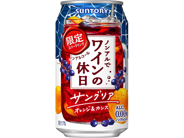 サントリー ノンアルでワインの休日　サングリアオレンジ＆カシス