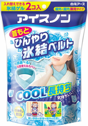 アイスノン 首もとひんやり氷結ベルト 2個