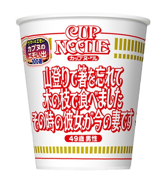 日清食品 カップヌードル　エモい出
