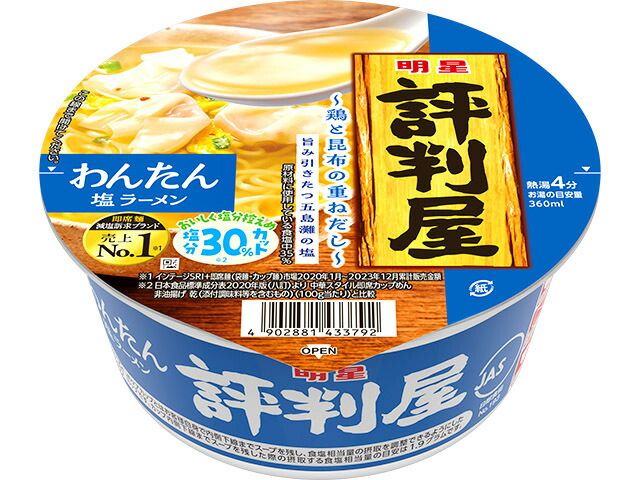 明星食品 明星　評判屋　わんたん塩ラーメンの商品画像