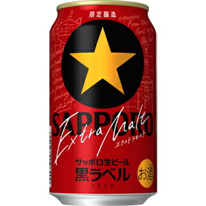 サッポロ 黒ラベル エクストラモルト 缶 350mlの商品画像