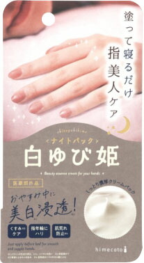 白ゆび姫ナイトパックR1
