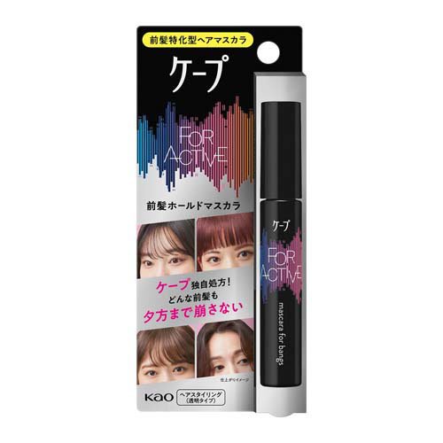 ケープ フォーアクティブ 前髪ホールドマスカラ(9g)