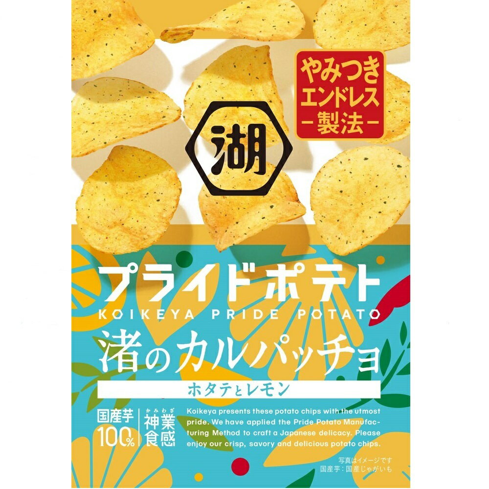 湖池屋 プライドポテト 渚のカルパッチョ 55g