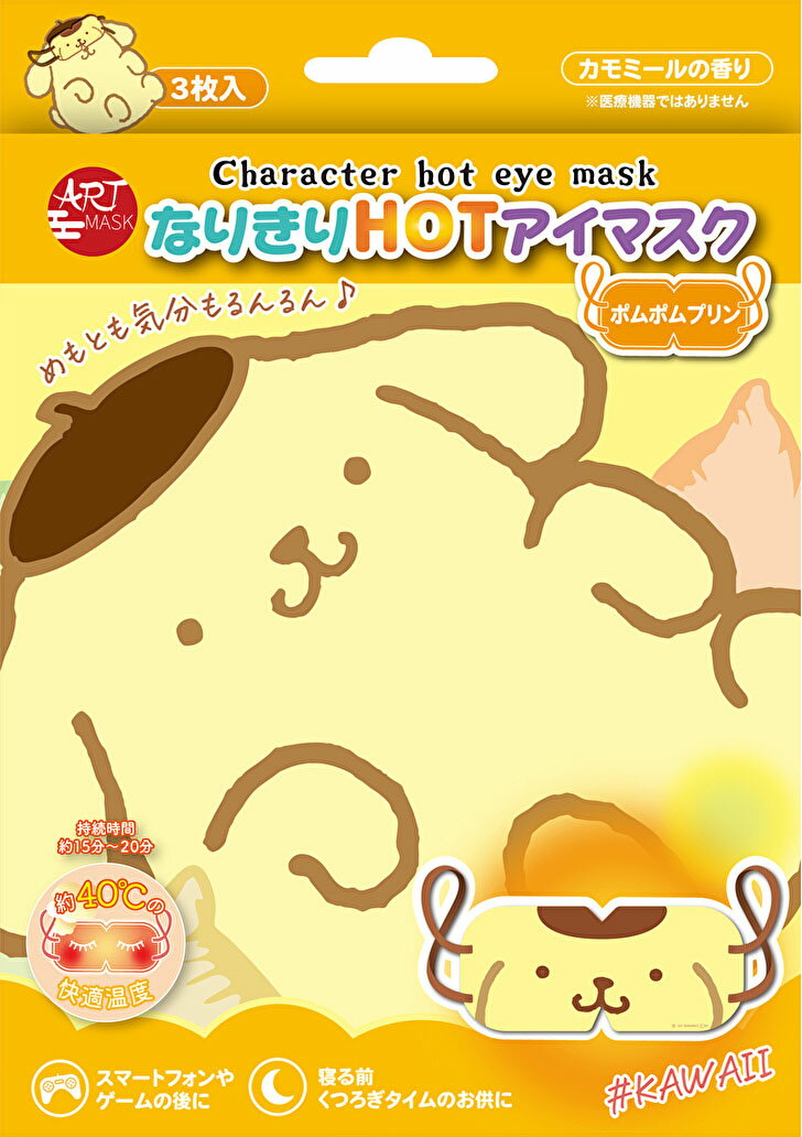 ARTMASK なりきりHOTアイマスク ポムポムプリン