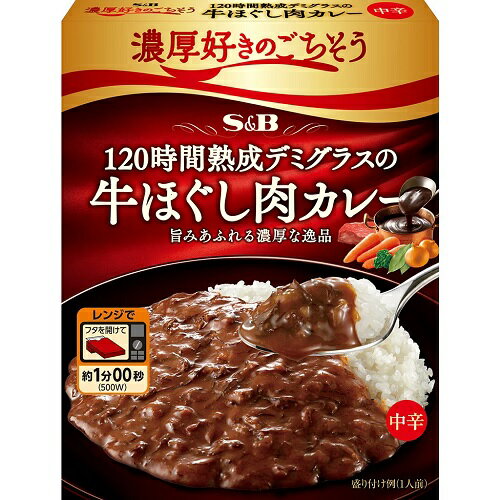 濃厚好きのごちそう 120時間熟成デミグラスの牛ほぐし肉カレー 中辛(150g)の商品画像