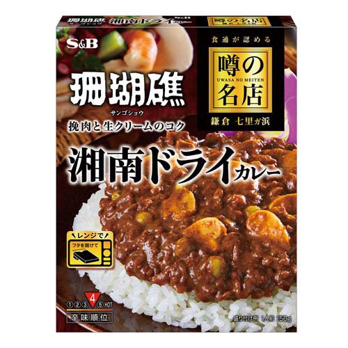 エスビー食品 噂の名店　湘南ドライカレー