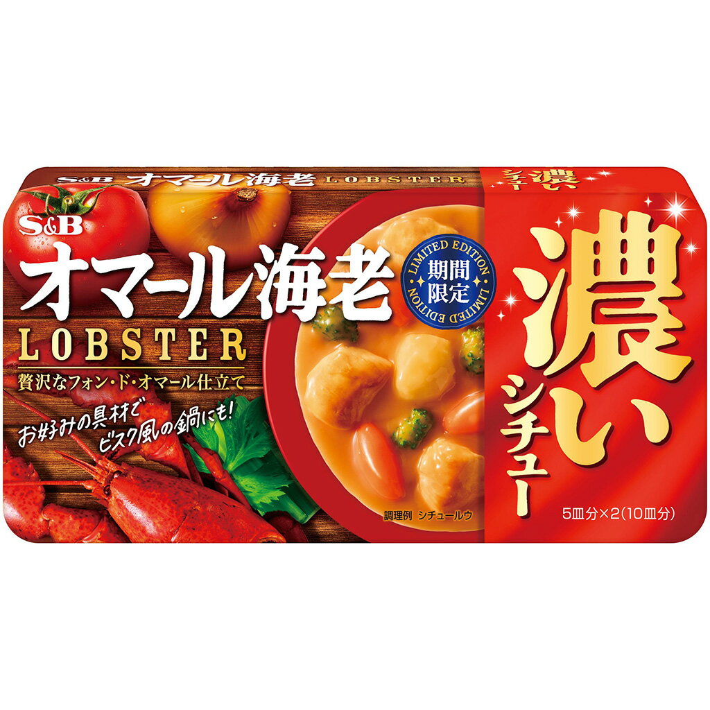 S&B 濃いシチュー オマール海老 期間限定 158gの商品画像