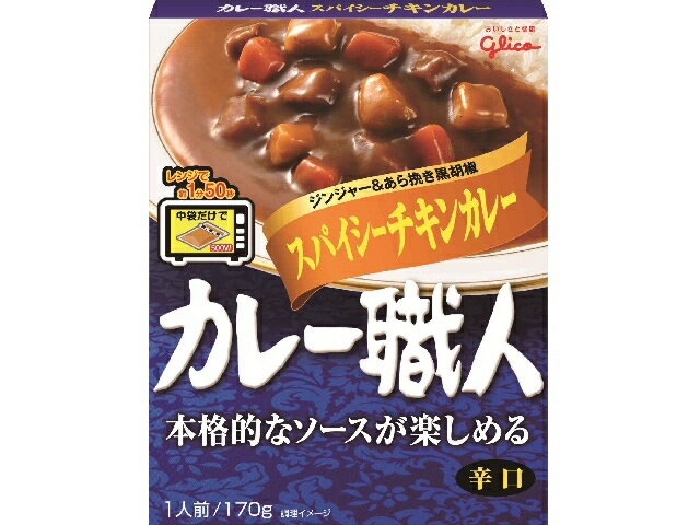 江崎グリコ カレー職人スパイシーチキンカレー辛口