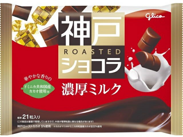 グリコ 神戸ローストショコラ 濃厚ミルク 155g