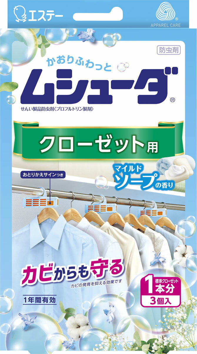ムシューダ 1年間有効 クローゼット用 3個入 マイルドソープの香り