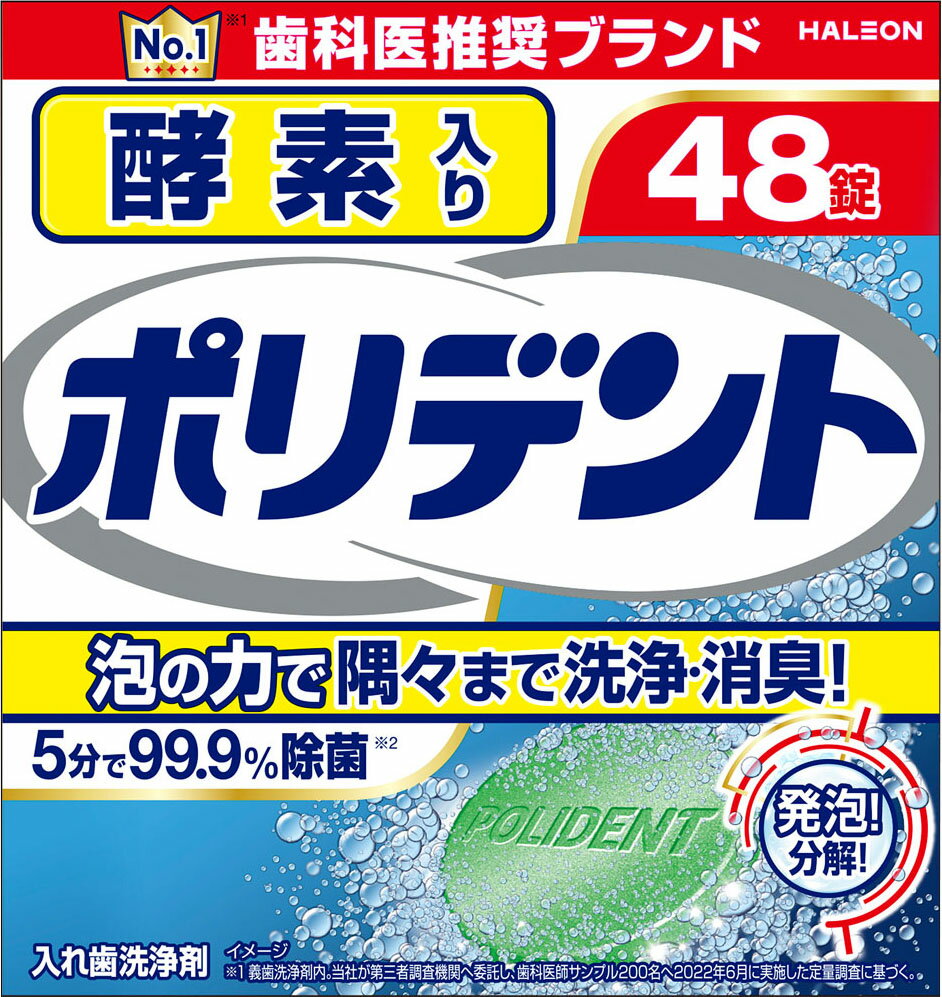酵素入り ポリデント 48錠