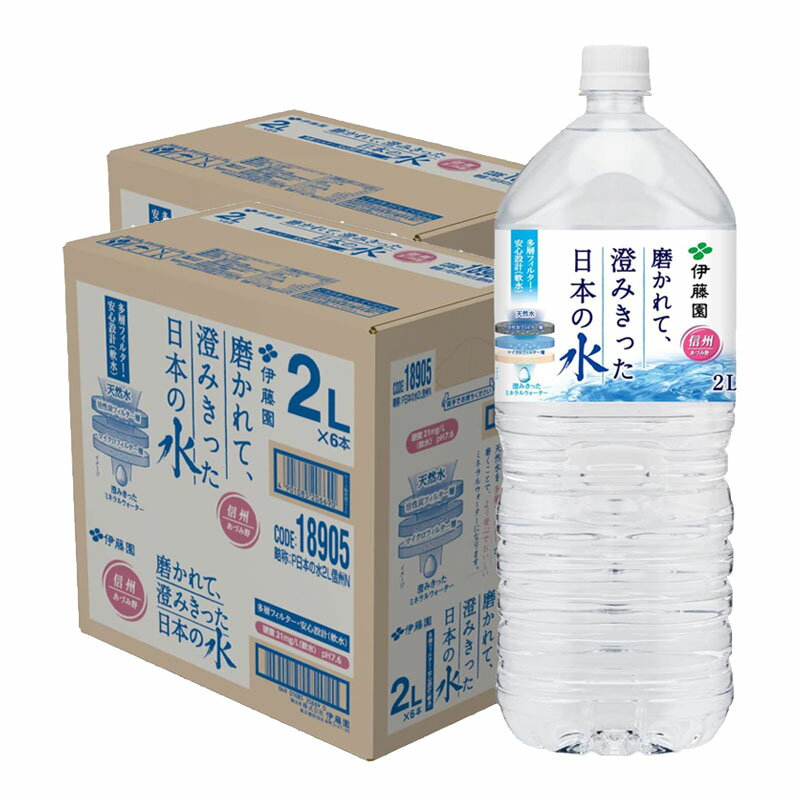 伊藤園 磨かれて、澄みきった日本の水 ペット 2L
