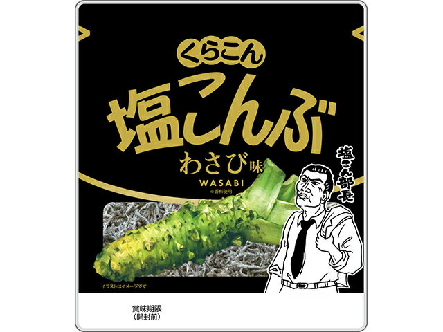 くらこん 塩こんぶ わさび味 26g