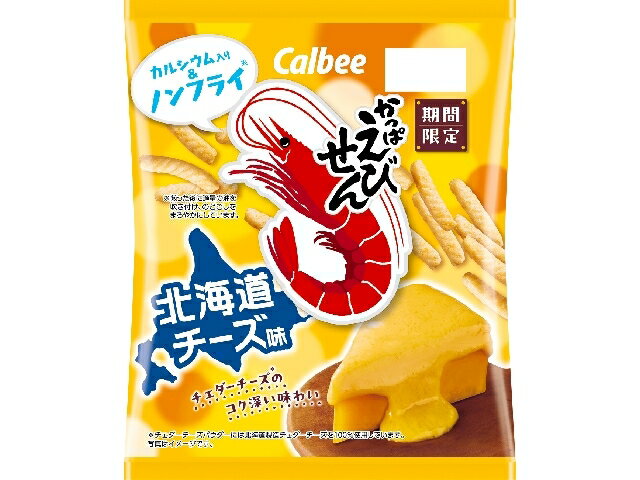 カルビー かっぱえびせん北海道チーズ味