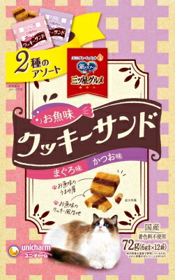 銀のスプーン三ツ星グルメ おやつ お魚味 クッキーサンド2種のアソート まぐろ&かつお味 72g
