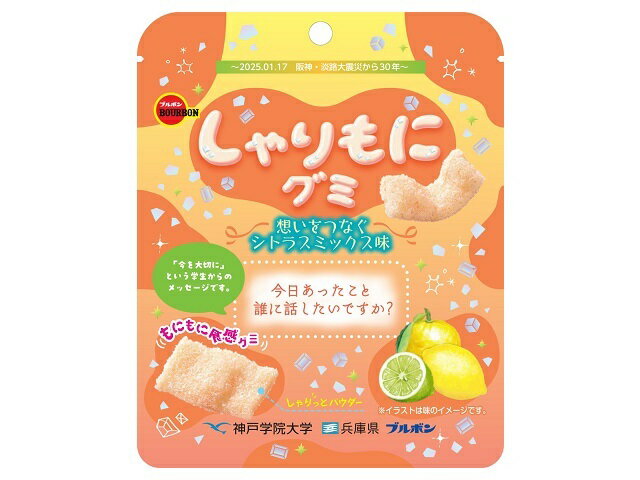ブルボン しゃりもにグミ 想いをつなぐシトラスミックス味 57g