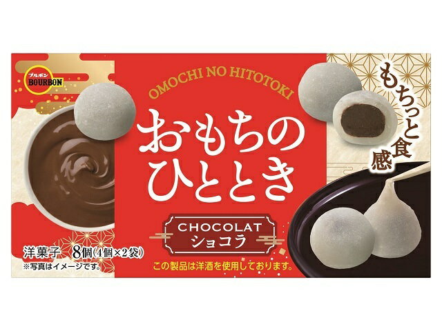 ブルボン おもちのひとときショコラ 8個