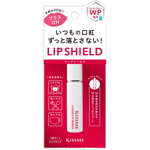 キスミー リキッドリップシールド(6g)