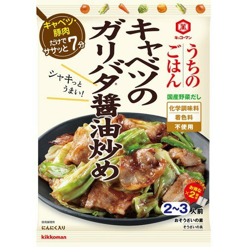 キッコーマン うちのごはん おそうざいの素 キャベツのガリバタ醤油炒め(74g)