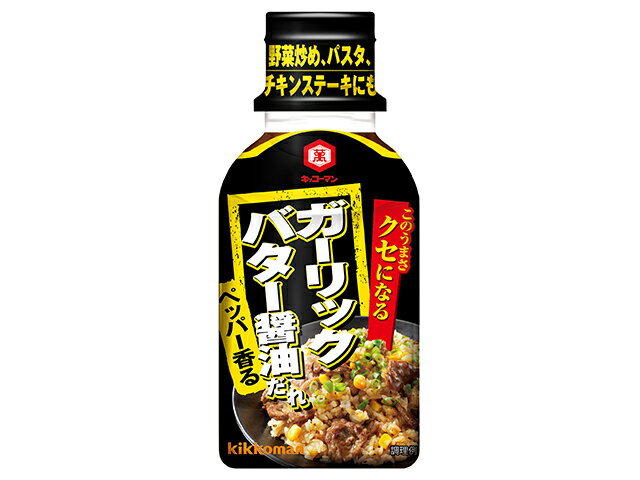 キッコーマン クセになる　ガーリックバター醤油だれ　２００ｇ