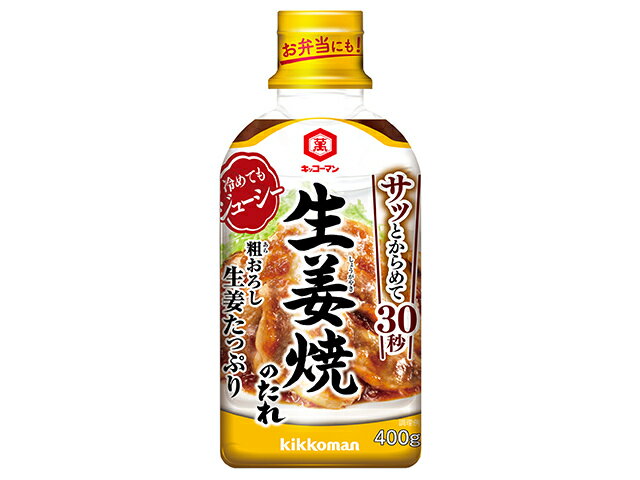 キッコーマン 粗おろし生姜たっぷり　生姜焼のたれ　４００ｇ