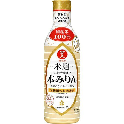 キッコーマン 米麹こだわり仕込み　本みりん　限定ボトル４５０ＭＬ