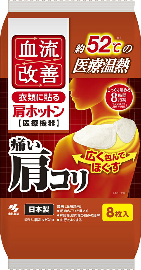 血流改善 肩ホットン 8枚