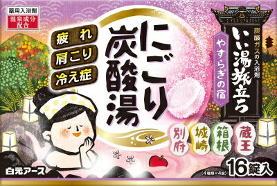 いい湯旅立ち にごり炭酸湯 やすらぎの宿 16錠入