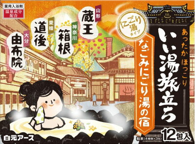 いい湯旅立ち なごみにごり湯の宿 12包入