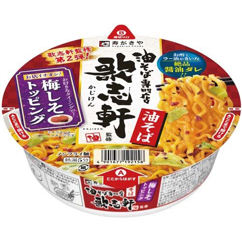 歌志軒監修 カップ油そば 梅しそトッピング(118g)
